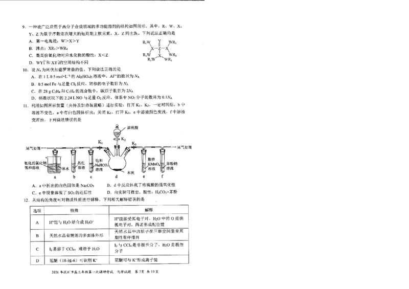 2026深圳一模化学真题试卷+答题卡_2024-2026高三（6-6月题库）_2026年03月高三试卷_2603082026年深圳市高三年级第一次调研考试（深圳一模）（全科）