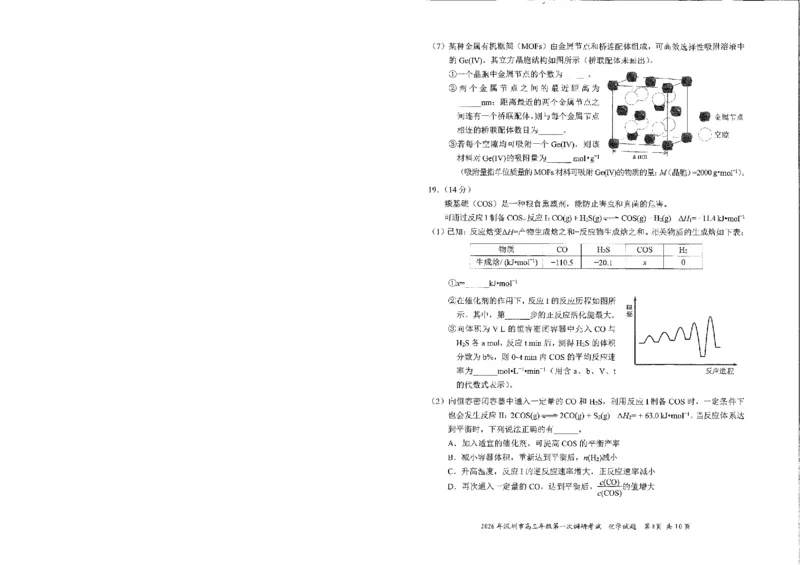 2026深圳一模化学真题试卷+答题卡_2024-2026高三（6-6月题库）_2026年03月高三试卷_2603082026年深圳市高三年级第一次调研考试（深圳一模）（全科）