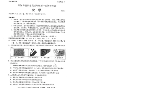 2026深圳一模化学真题试卷+答题卡_2024-2026高三（6-6月题库）_2026年03月高三试卷_2603082026年深圳市高三年级第一次调研考试（深圳一模）（全科）