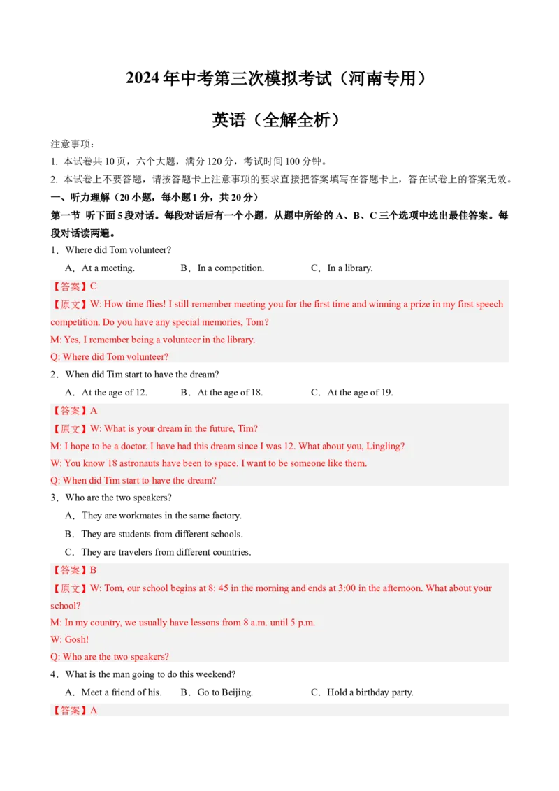 英语（河南专用）（全解全析）_初中全科电子版试卷练习试题_英语_2024中考模拟题英语(1)_三模（36套）_英语（河南专用，含听力MP3）