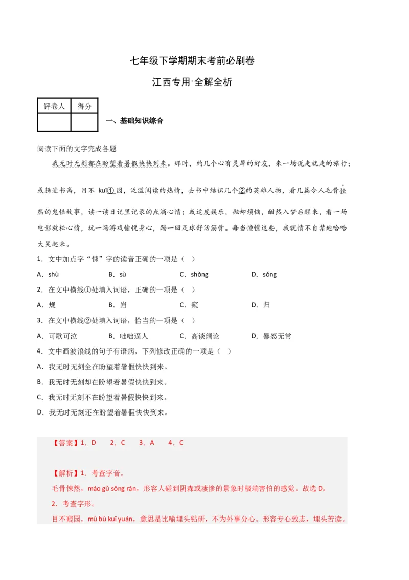 语文01卷（江西专用）-（全解全析）_初中全科电子版试卷练习试题_语文_7下初中部编版语文练习、试卷_部编语文七年级下期末试卷（039份）_地区版-29份