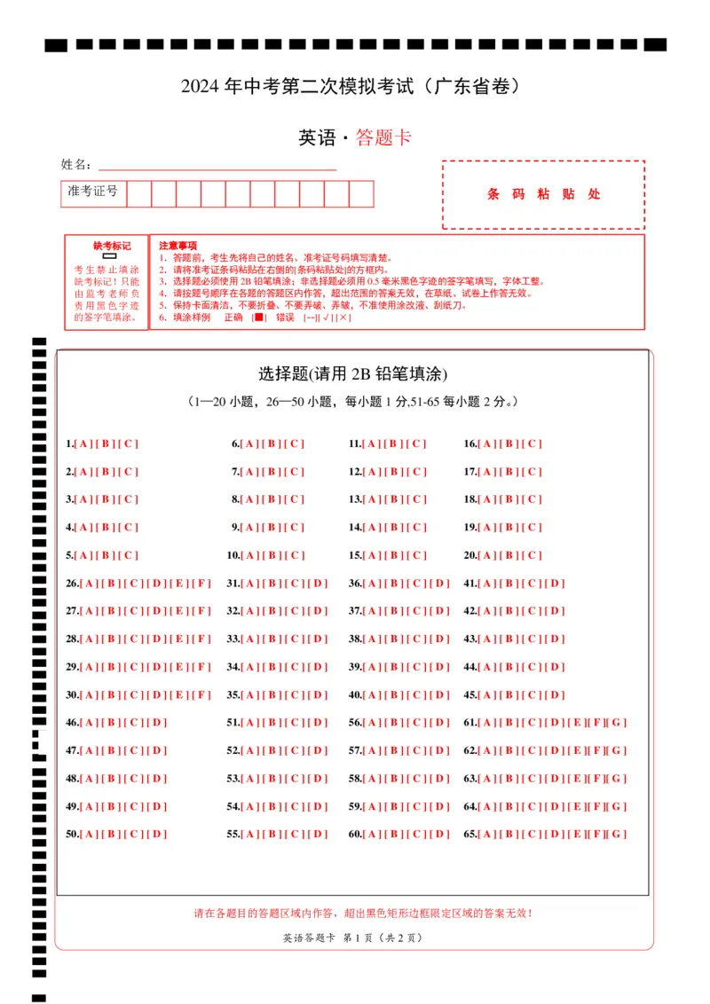 英语（广东省卷）（答题卡）_初中全科电子版试卷练习试题_英语_2024中考模拟题英语(1)_二模_英语（广东省卷，含听力MP3）-：2024年中考第二次模拟考试.1