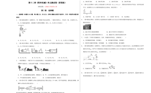 第十二章《简单机械》单元测试卷（考试版）_初中全科电子版试卷练习试题_物理_8年级下册物理试题_人教版物理八年级下单元试卷（042份）_单元试卷第2套