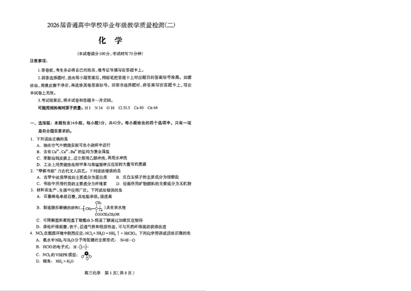 2026年石家庄高三质检二化学试题_2024-2026高三（6-6月题库）_2026年04月高三试卷_260425河北省石家庄市2026届高三二模（石家庄二模）（全科）