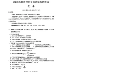 2026年石家庄高三质检二化学试题_2024-2026高三（6-6月题库）_2026年04月高三试卷_260425河北省石家庄市2026届高三二模（石家庄二模）（全科）