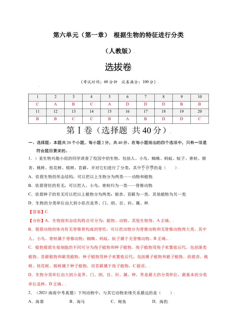 第六单元（第一章）根据生物的特征进行分类（选拔卷）-（人教版）（解析版）_初中全科电子版试卷练习试题_生物_生物8上练习_人教生物8年级上单元试卷48份