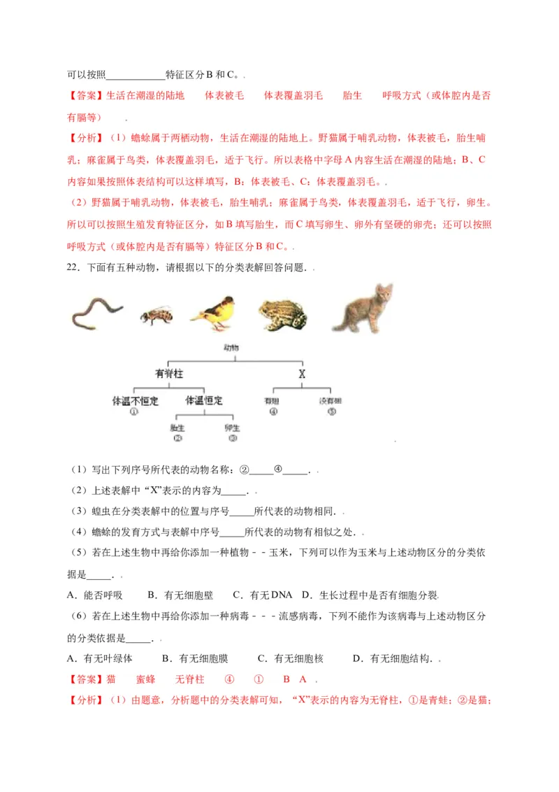 第六单元（第一章）根据生物的特征进行分类（选拔卷）-（人教版）（解析版）_初中全科电子版试卷练习试题_生物_生物8上练习_人教生物8年级上单元试卷48份