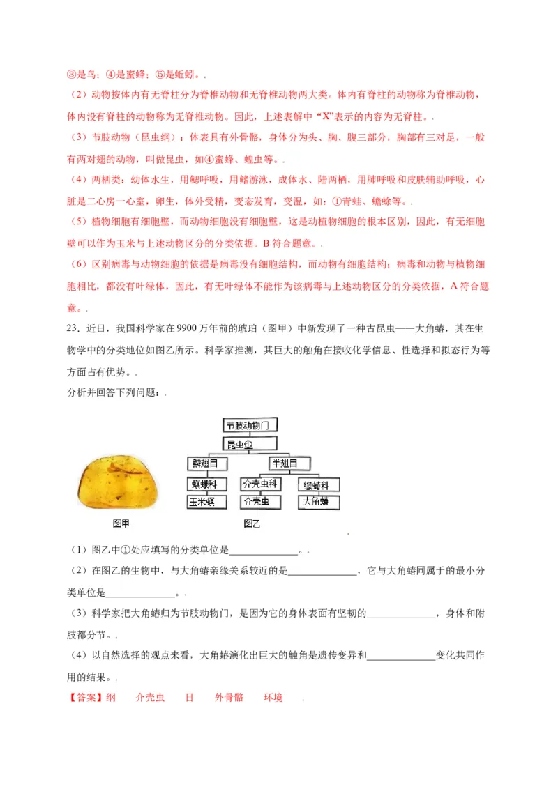 第六单元（第一章）根据生物的特征进行分类（选拔卷）-（人教版）（解析版）_初中全科电子版试卷练习试题_生物_生物8上练习_人教生物8年级上单元试卷48份