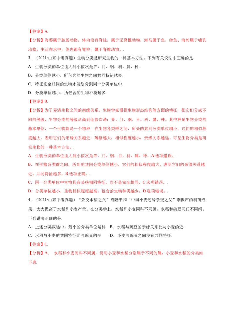 第六单元（第一章）根据生物的特征进行分类（选拔卷）-（人教版）（解析版）_初中全科电子版试卷练习试题_生物_生物8上练习_人教生物8年级上单元试卷48份
