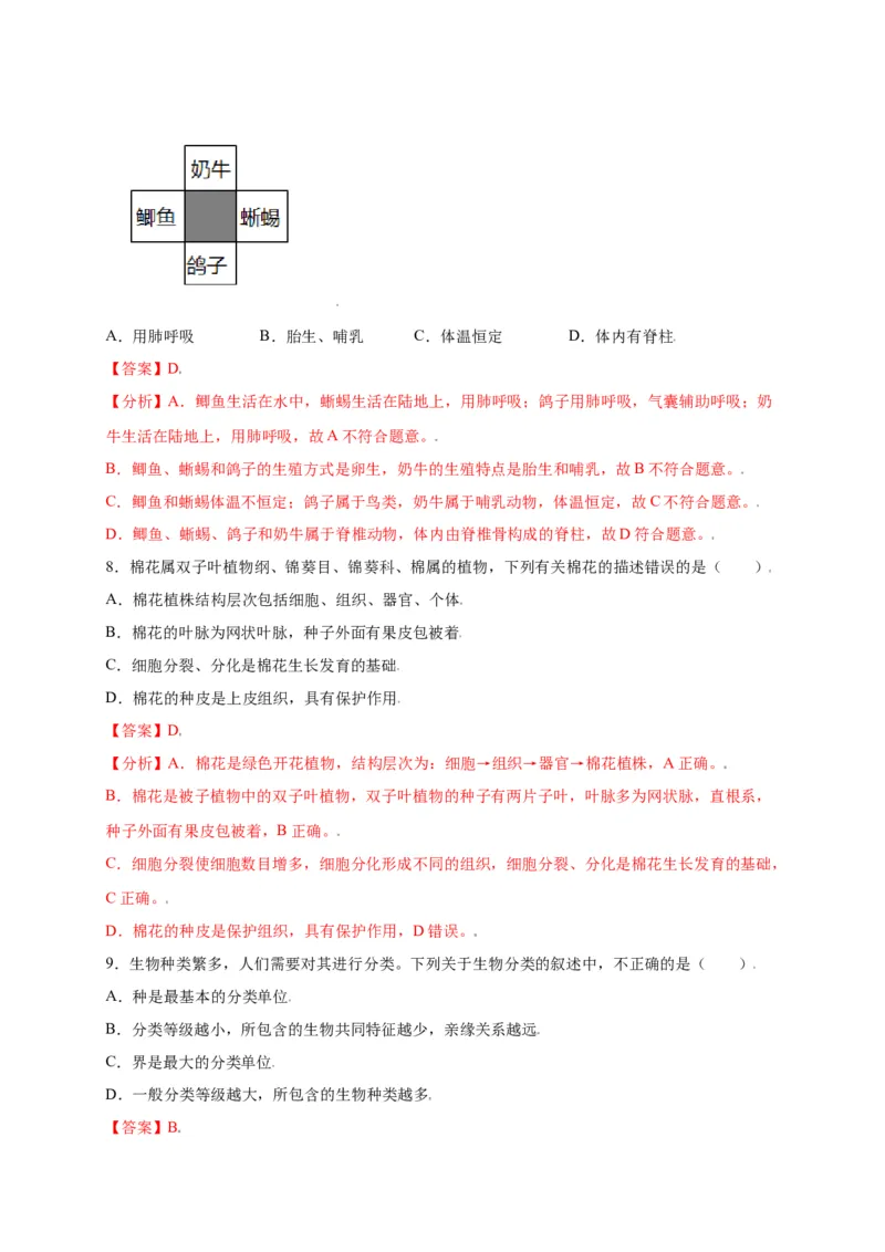 第六单元（第一章）根据生物的特征进行分类（选拔卷）-（人教版）（解析版）_初中全科电子版试卷练习试题_生物_生物8上练习_人教生物8年级上单元试卷48份