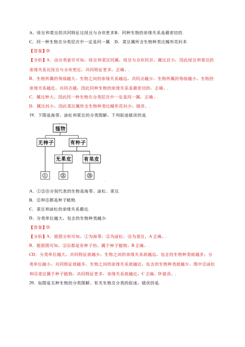 第六单元（第一章）根据生物的特征进行分类（选拔卷）-（人教版）（解析版）_初中全科电子版试卷练习试题_生物_生物8上练习_人教生物8年级上单元试卷48份