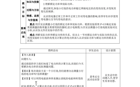 18.3测量小灯泡的电功率教案-2023-2024学年人教版物理九年级全一册_初物_2024人教版初中物理八九年级上下册课件教案PPT试题电子版资料_九年级全册教案_第十八章电功率