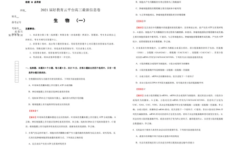 原创2021届好教育云平台高三最新信息卷生物（一）教师版_通用版（老高考）复习资料_2023年复习资料_专项复习_2023《微专题&middot;小练习》&middot;生物_模拟题_2021信息卷