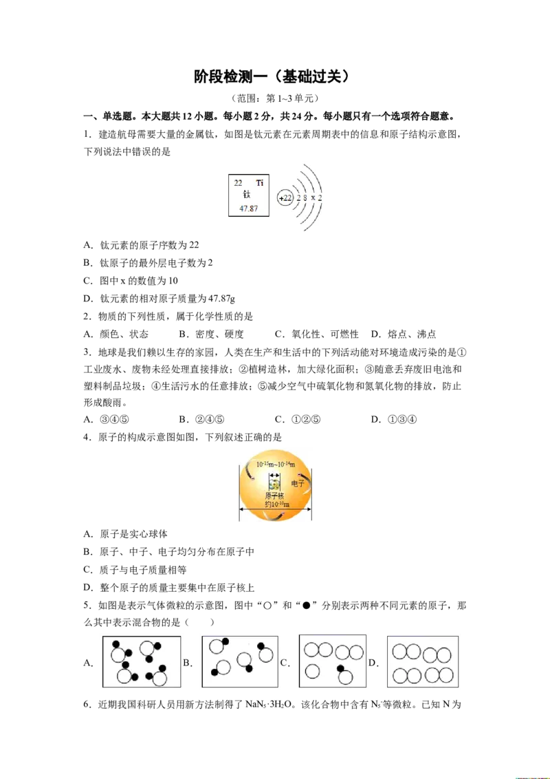 阶段检测一（第1～3单元）（基础过关）（人教版）（原卷版）_初中全科电子版试卷练习试题_化学_9年级上下册化学试题_9年级上试题_人教化学九年级上月考试卷（003份）