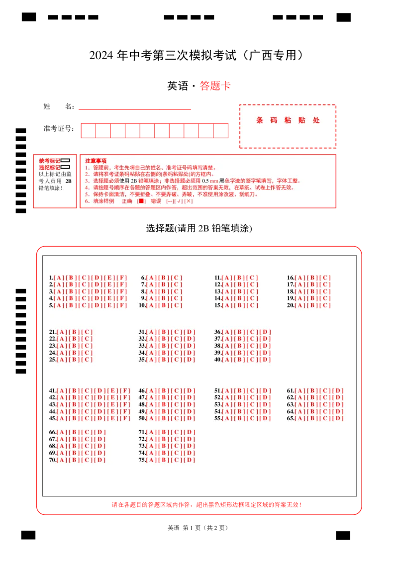 英语（广西专用）（答题卡）_初中全科电子版试卷练习试题_英语_2024中考模拟题英语(1)_三模（36套）_英语（广西专用，含听力MP3）