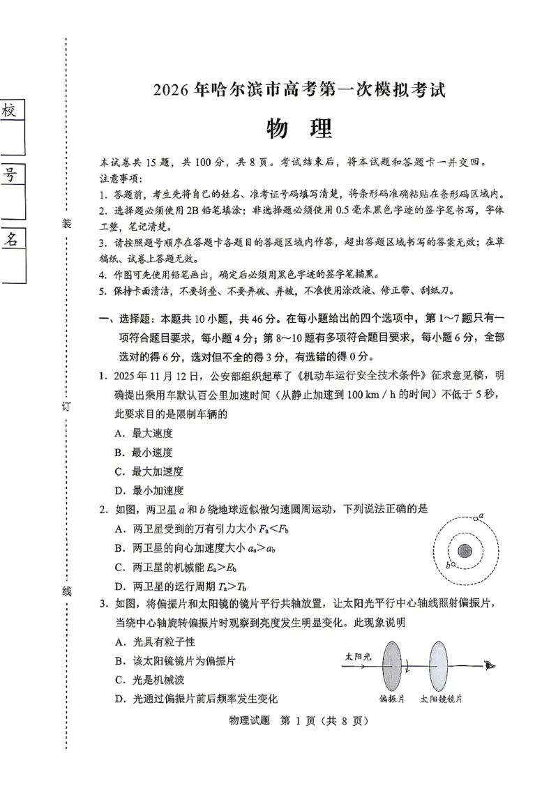 2026届黑龙江省哈尔滨市高三下学期高考第一次模拟考试物理试题_2024-2026高三（6-6月题库）_2026年04月高三试卷_260409黑龙江省哈尔滨市2026届高三下学期第一次模拟考试（哈尔滨一模）