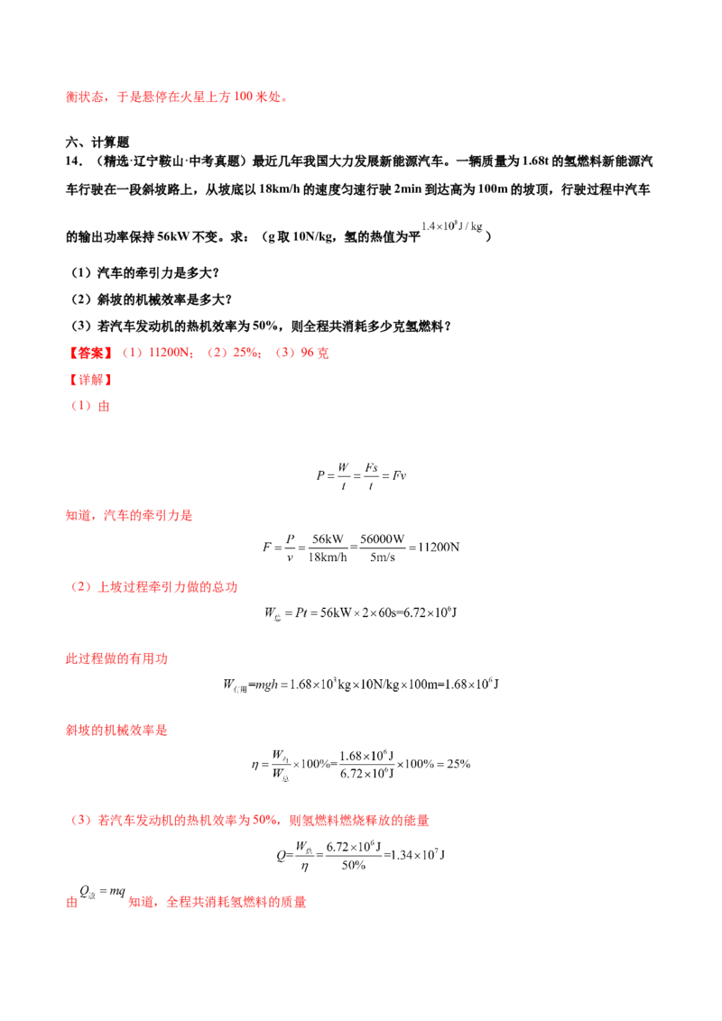 第十四章内能的利用（真题精选）（解析版）_初中全科电子版试卷练习试题_物理_9年级上下册物理试题_人教版物理九年级全一册单元试卷（027份）_单元试卷第1套10套