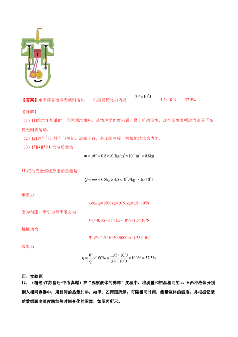 第十四章内能的利用（真题精选）（解析版）_初中全科电子版试卷练习试题_物理_9年级上下册物理试题_人教版物理九年级全一册单元试卷（027份）_单元试卷第1套10套