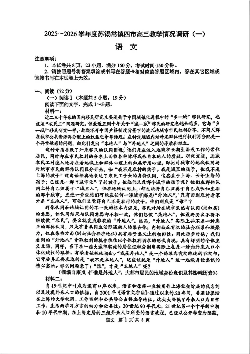 2026届江苏省苏锡常镇四市高三一模教学情况调研（一）语文试卷（含答案）_2024-2026高三（6-6月题库）_2026年03月高三试卷