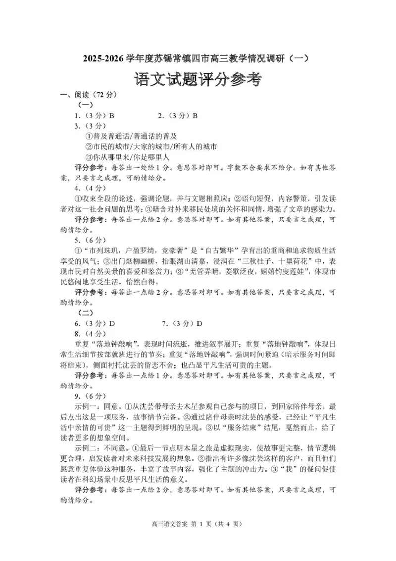 2026届江苏省苏锡常镇四市高三一模教学情况调研（一）语文试卷（含答案）_2024-2026高三（6-6月题库）_2026年03月高三试卷