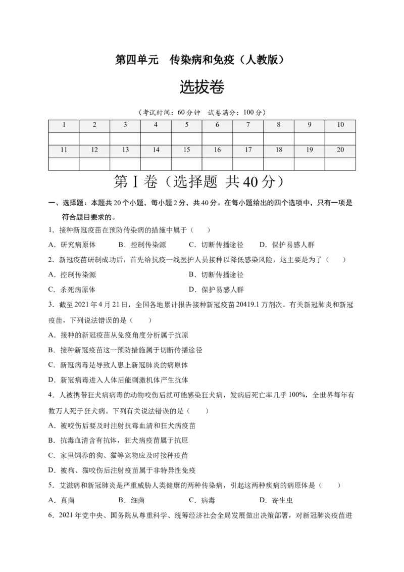第四单元传染病和免疫（选拔卷）-单元测试（人教版）（原卷版）_初中全科电子版试卷练习试题_生物_生物8下练习_人教生物8年级下单元试卷38份