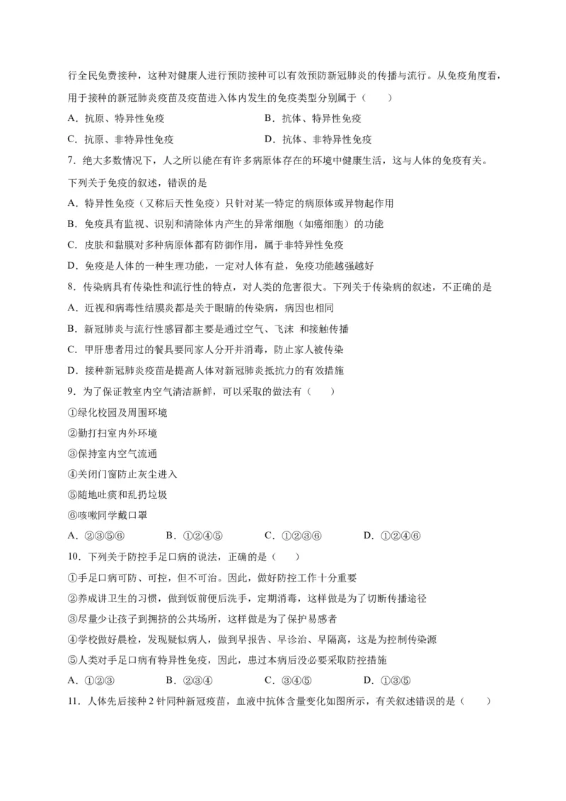 第四单元传染病和免疫（选拔卷）-单元测试（人教版）（原卷版）_初中全科电子版试卷练习试题_生物_生物8下练习_人教生物8年级下单元试卷38份