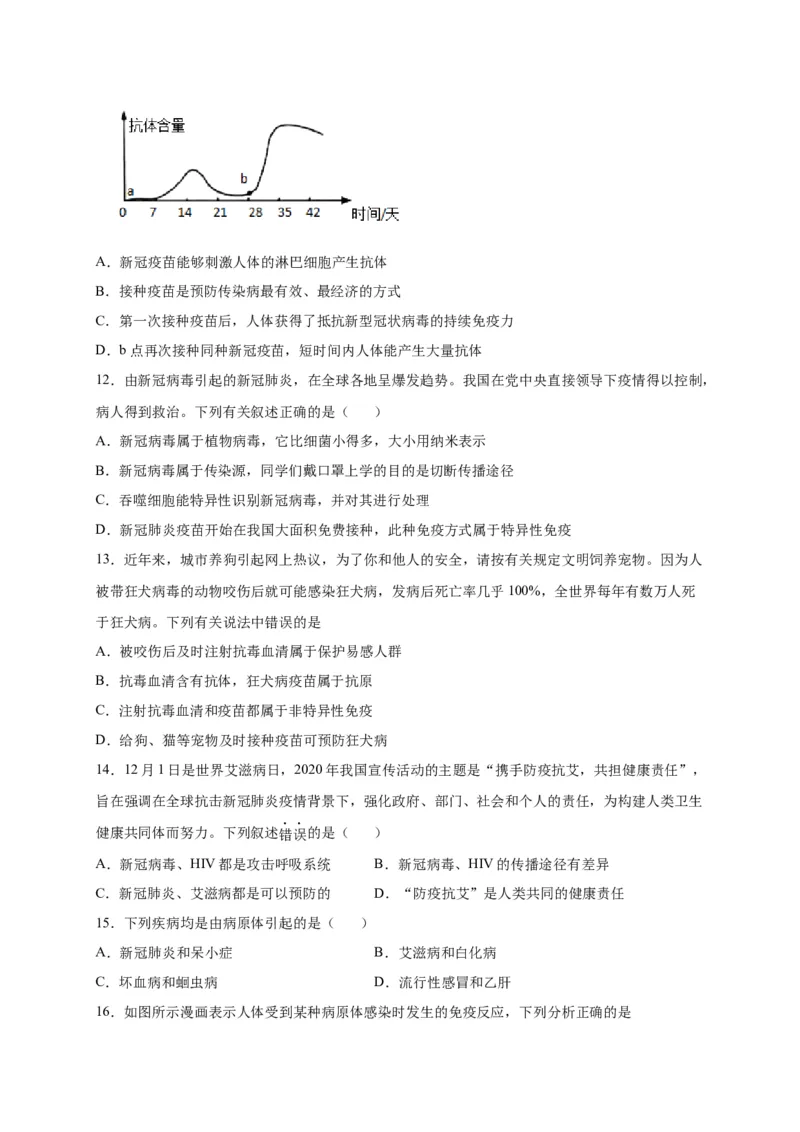 第四单元传染病和免疫（选拔卷）-单元测试（人教版）（原卷版）_初中全科电子版试卷练习试题_生物_生物8下练习_人教生物8年级下单元试卷38份