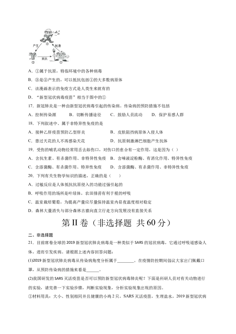 第四单元传染病和免疫（选拔卷）-单元测试（人教版）（原卷版）_初中全科电子版试卷练习试题_生物_生物8下练习_人教生物8年级下单元试卷38份