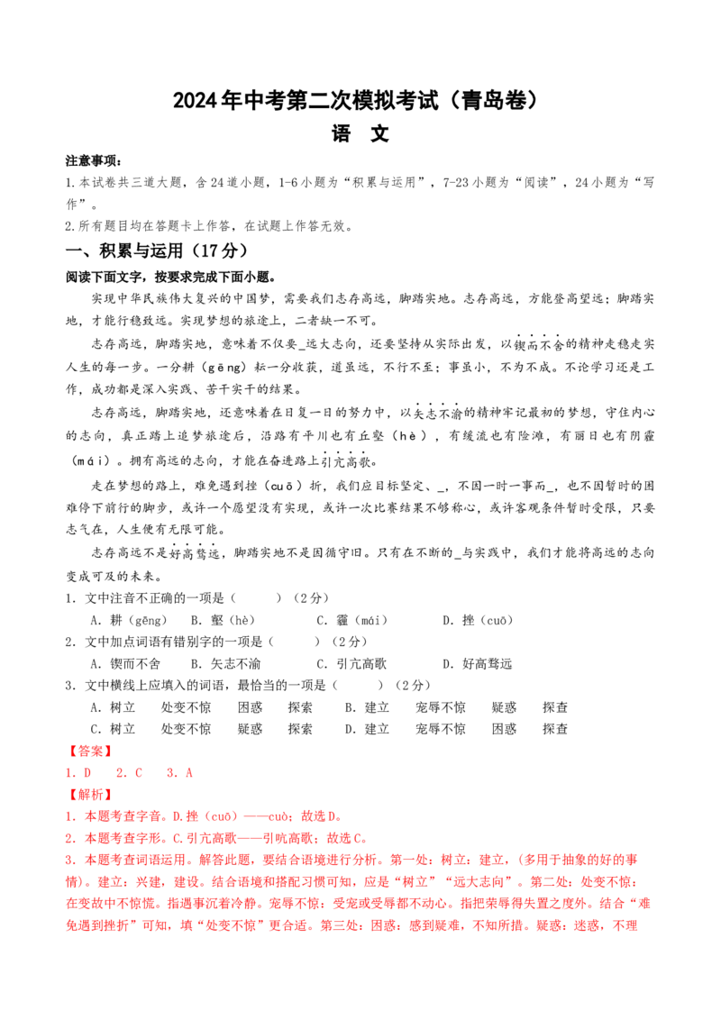 语文（青岛卷）（全解全析）_初中全科电子版试卷练习试题_语文_赠送：2024中考模拟题_二模_语文（青岛卷）-：2024年中考第二次模拟考试