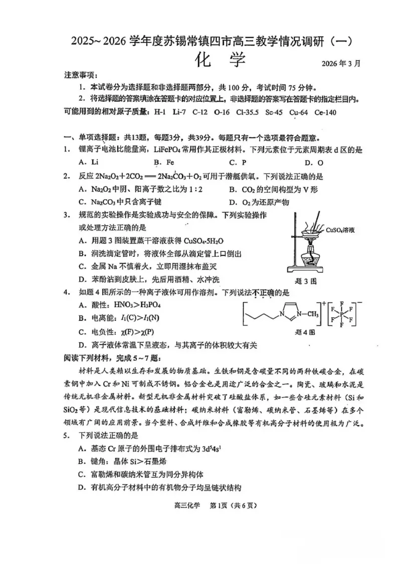 2026届江苏省苏锡常镇四市高三一模教学情况调研（一）化学试题（含答案）_2024-2026高三（6-6月题库）_2026年03月高三试卷