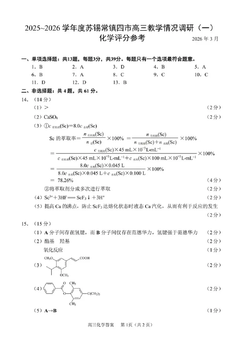 2026届江苏省苏锡常镇四市高三一模教学情况调研（一）化学试题（含答案）_2024-2026高三（6-6月题库）_2026年03月高三试卷