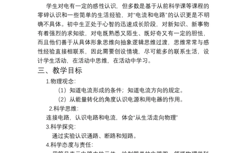 15.3电流和电路教学设计2023-2024学年人教版九年级物理全一册_初物_2024人教版初中物理八九年级上下册课件教案PPT试题电子版资料_九年级全册教案_第十五章电流和电路