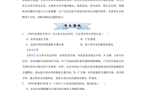 原创2021届小题必练15人体内环境及其稳态教师版_通用版（老高考）复习资料_2023年复习资料_专项复习_2023《微专题&middot;小练习》&middot;生物_模拟题_2021届小题优练-生物