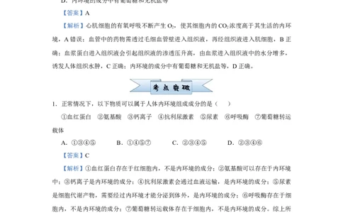 原创2021届小题必练15人体内环境及其稳态教师版_通用版（老高考）复习资料_2023年复习资料_专项复习_2023《微专题&middot;小练习》&middot;生物_模拟题_2021届小题优练-生物