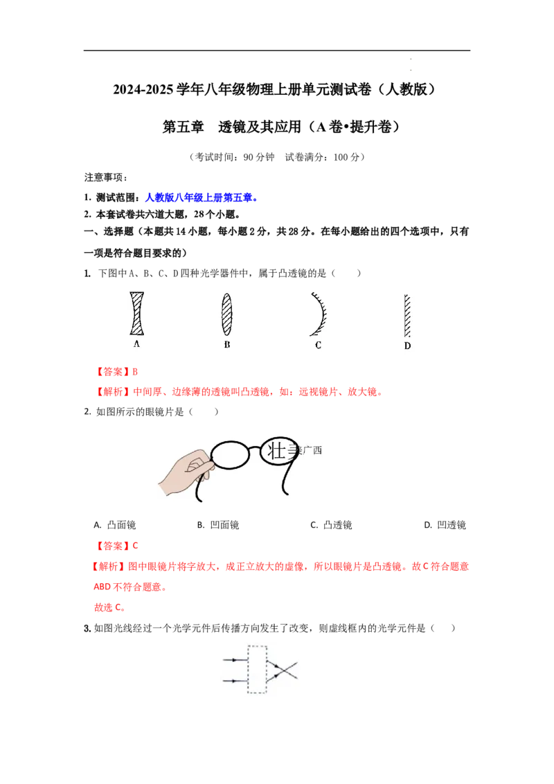 第五章透镜及其应用A卷提升卷（解析版）_初中全科电子版试卷练习试题_物理_8年级上册物理试题_人教版物理八年级上单元试卷（054份）_2024-2025年课改新教材