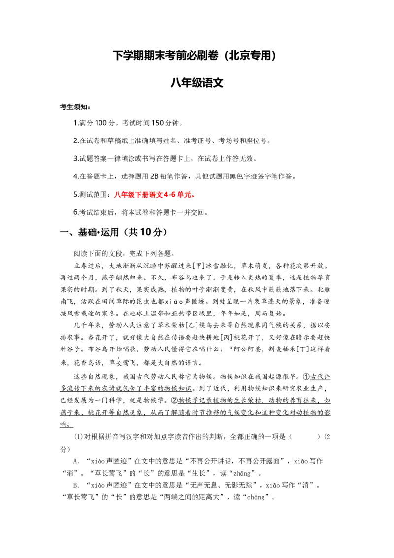 语文02卷（北京专用）-（A4考试版）_初中全科电子版试卷练习试题_语文_8下初中人教部编版语文练习、试卷_部编语文八年级下期末试卷（045份）_地区版-29份