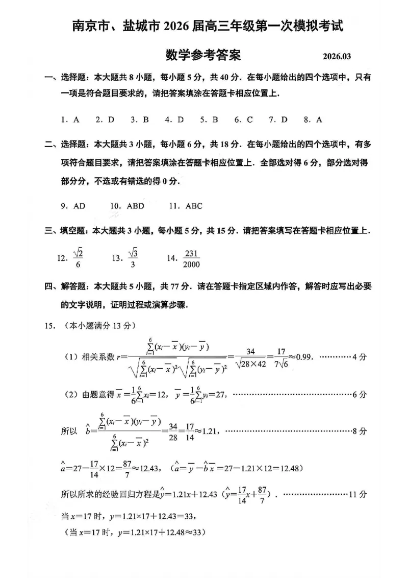 2026届江苏省南京市、盐城市高三一模数学卷（含答案）_2024-2026高三（6-6月题库）_2026年03月高三试卷_2603272026届江苏省南京市、盐城市高三一模
