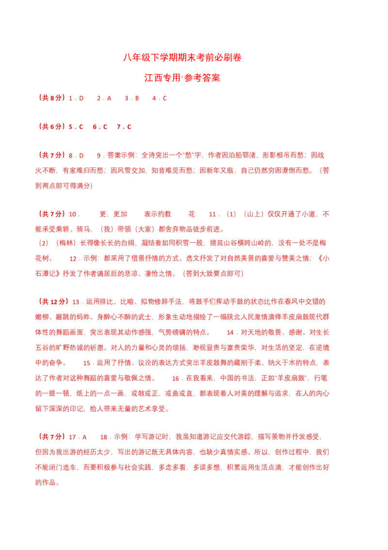 语文03卷（江西专用）-（参考答案）_初中全科电子版试卷练习试题_语文_8下初中人教部编版语文练习、试卷_部编语文八年级下期末试卷（045份）_地区版-29份