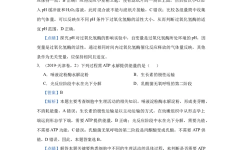 原创2021届小题必练4酶与ATP教师版_通用版（老高考）复习资料_2023年复习资料_专项复习_2023《微专题&middot;小练习》&middot;生物_模拟题_2021届小题优练-生物_原创2021届小题必练4酶与ATP