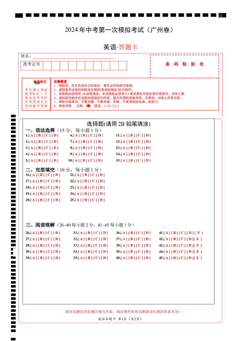 英语（广州卷）（答题卡）_初中全科电子版试卷练习试题_英语_2024中考模拟题英语(1)_一模_英语（广州卷）-2024年中考第一次模拟考试