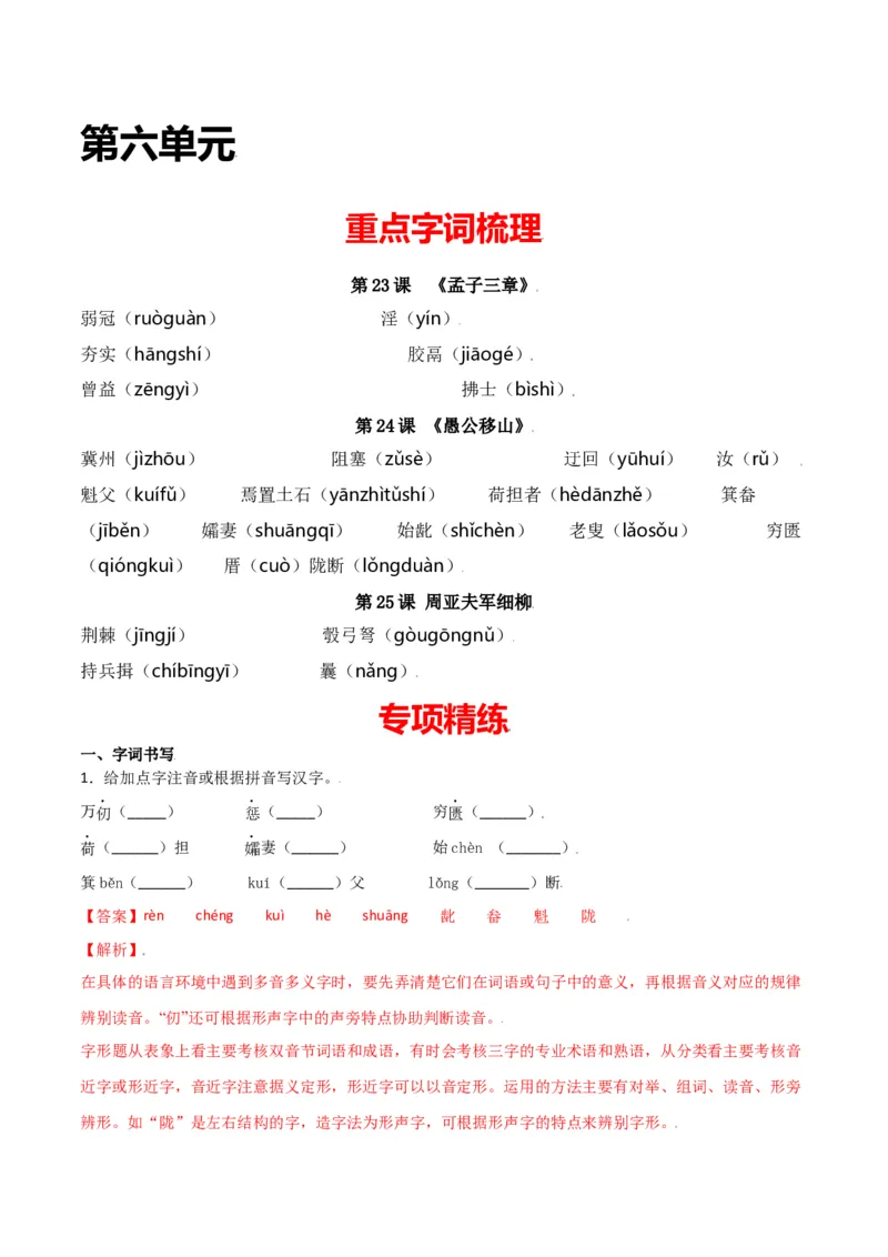 第六单元-八年级语文上册重点字词梳理与专项精练（部编版）（解析版）_初中全科电子版试卷练习试题_语文_8上初中部编版语文练习、试卷_部编语文八年级上单元试卷（042份）