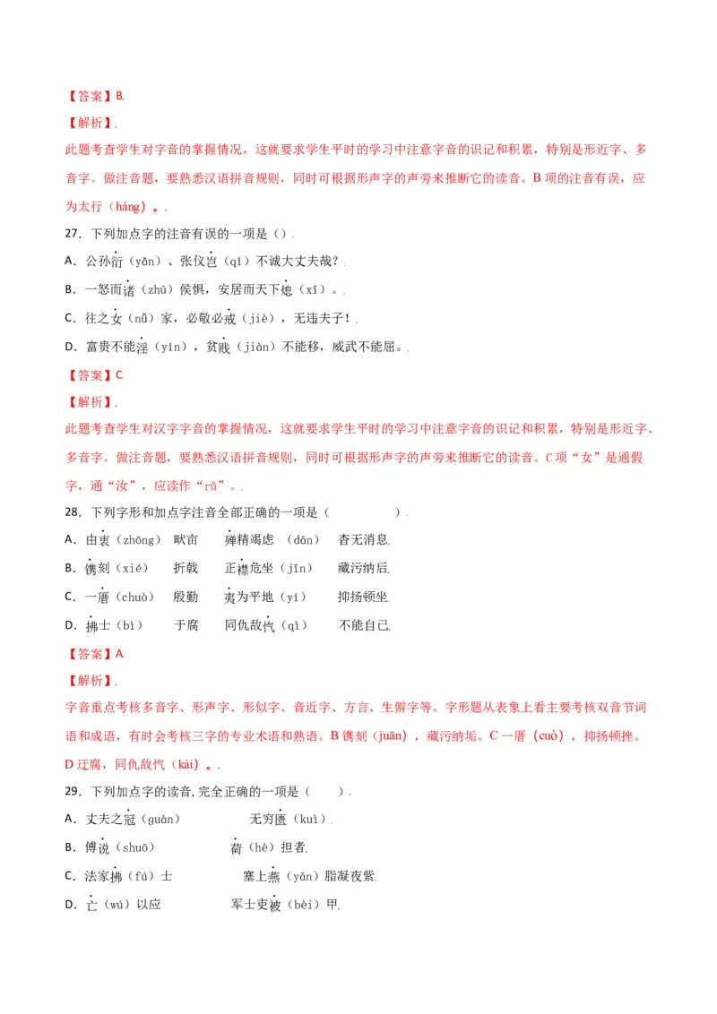 第六单元-八年级语文上册重点字词梳理与专项精练（部编版）（解析版）_初中全科电子版试卷练习试题_语文_8上初中部编版语文练习、试卷_部编语文八年级上单元试卷（042份）