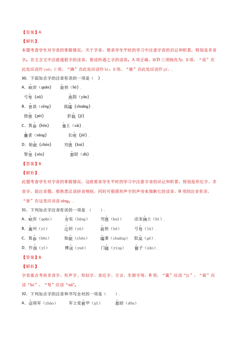 第六单元-八年级语文上册重点字词梳理与专项精练（部编版）（解析版）_初中全科电子版试卷练习试题_语文_8上初中部编版语文练习、试卷_部编语文八年级上单元试卷（042份）