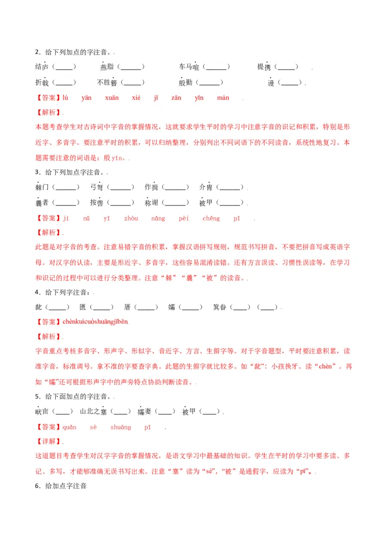 第六单元-八年级语文上册重点字词梳理与专项精练（部编版）（解析版）_初中全科电子版试卷练习试题_语文_8上初中部编版语文练习、试卷_部编语文八年级上单元试卷（042份）
