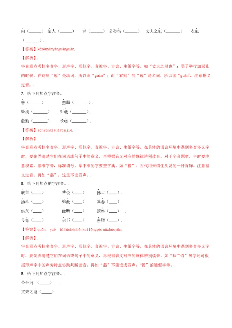 第六单元-八年级语文上册重点字词梳理与专项精练（部编版）（解析版）_初中全科电子版试卷练习试题_语文_8上初中部编版语文练习、试卷_部编语文八年级上单元试卷（042份）