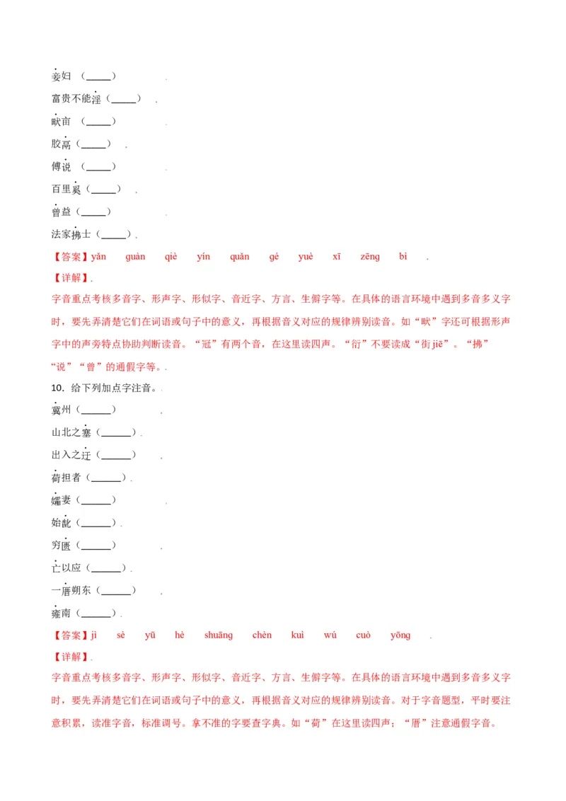 第六单元-八年级语文上册重点字词梳理与专项精练（部编版）（解析版）_初中全科电子版试卷练习试题_语文_8上初中部编版语文练习、试卷_部编语文八年级上单元试卷（042份）