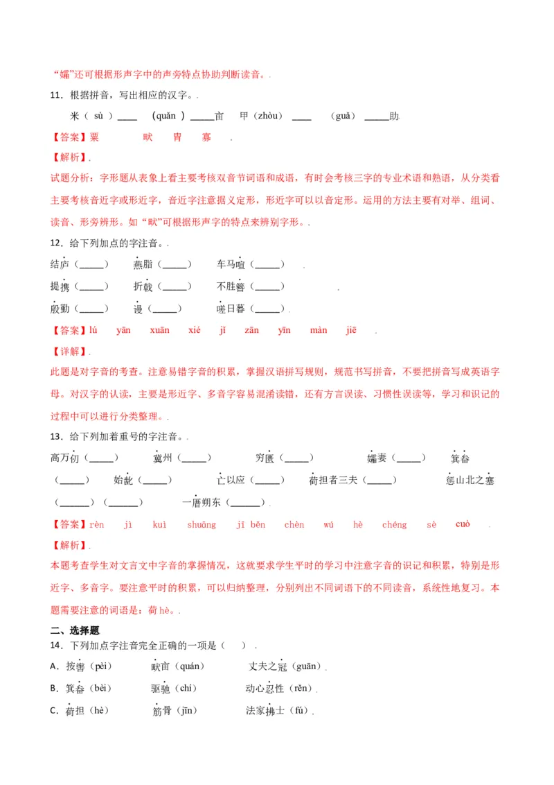 第六单元-八年级语文上册重点字词梳理与专项精练（部编版）（解析版）_初中全科电子版试卷练习试题_语文_8上初中部编版语文练习、试卷_部编语文八年级上单元试卷（042份）