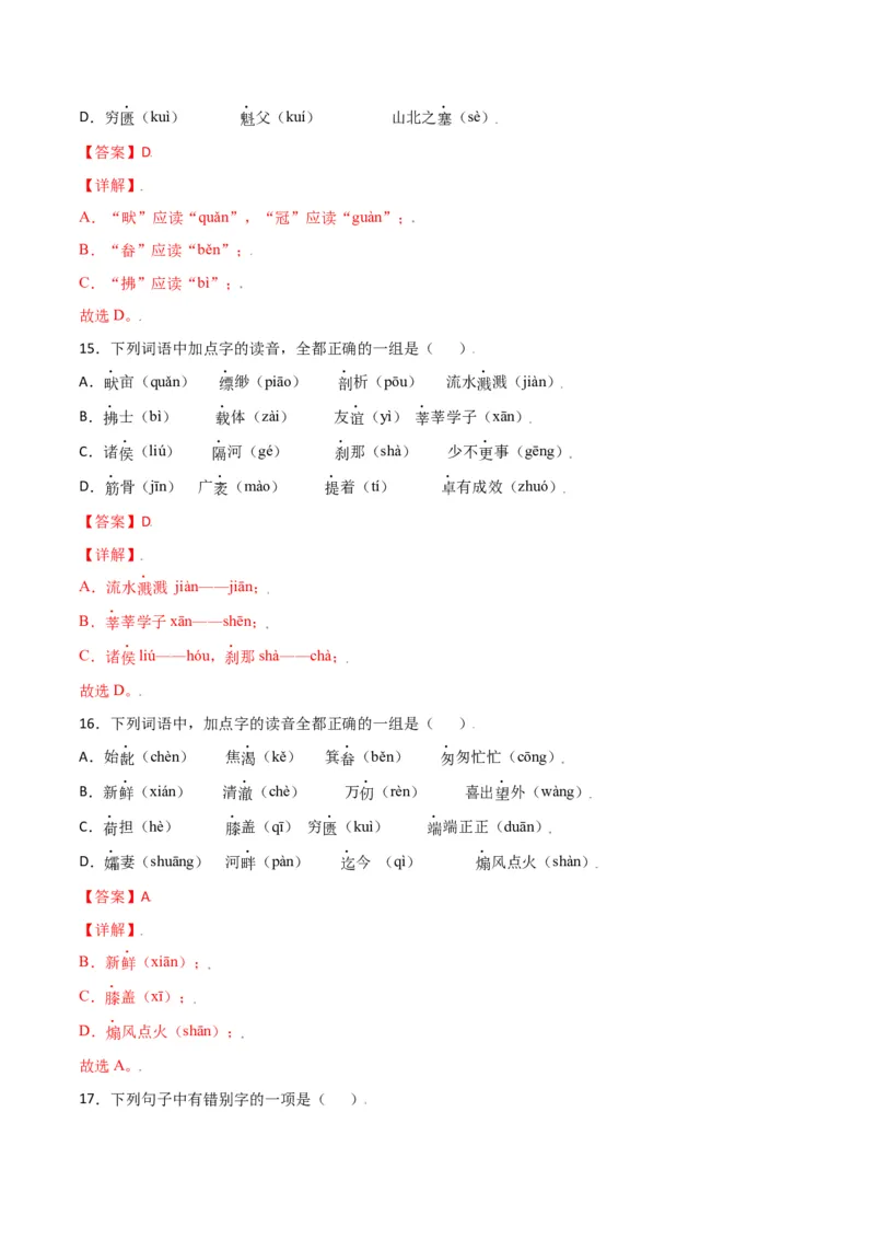 第六单元-八年级语文上册重点字词梳理与专项精练（部编版）（解析版）_初中全科电子版试卷练习试题_语文_8上初中部编版语文练习、试卷_部编语文八年级上单元试卷（042份）