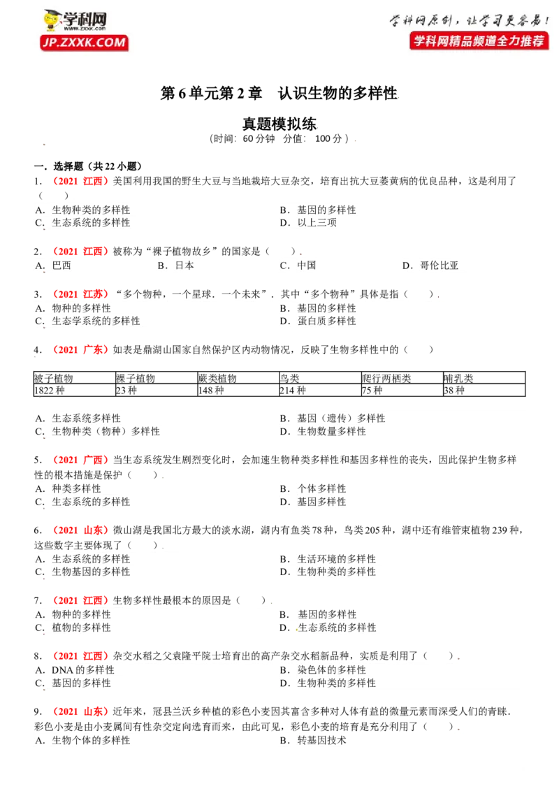 第二章认识生物的多样性真题模拟练-（人教版）（解析版）_初中全科电子版试卷练习试题_生物_生物8上练习_人教生物8年级上单元试卷48份