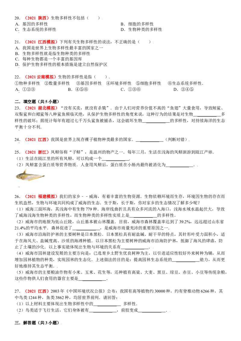 第二章认识生物的多样性真题模拟练-（人教版）（解析版）_初中全科电子版试卷练习试题_生物_生物8上练习_人教生物8年级上单元试卷48份